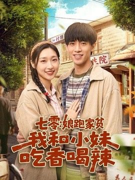 七零：娘跑家贫，我和小妹吃香喝辣封面图