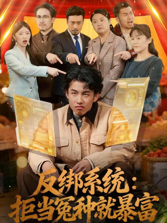 反绑系统:拒当冤种就暴富封面图