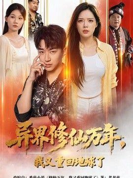 异界修仙万年，我又重回地球了封面图