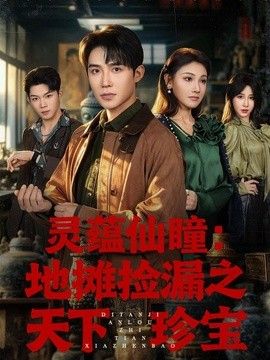 灵蕴仙瞳：地摊捡漏之天下珍宝封面图