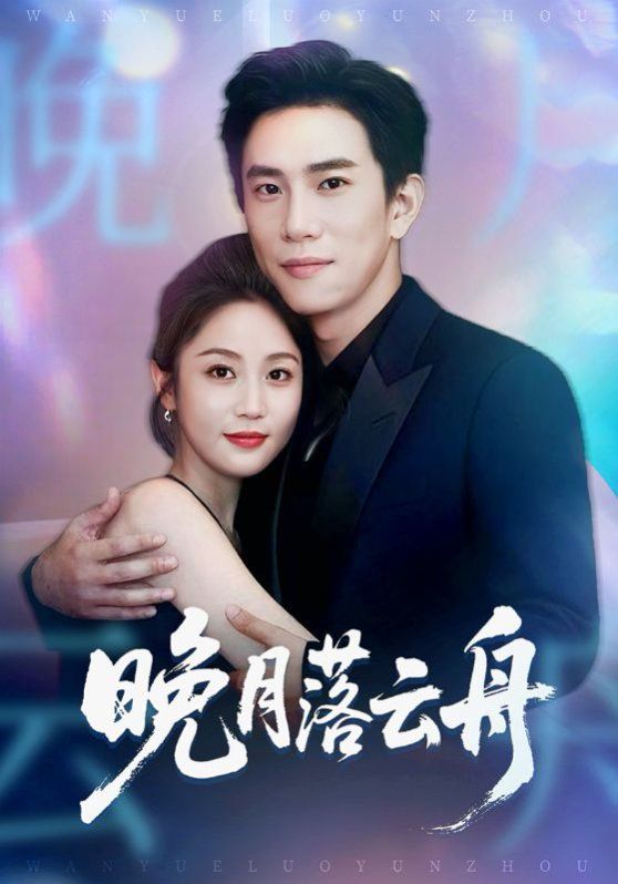 晚月落云舟 