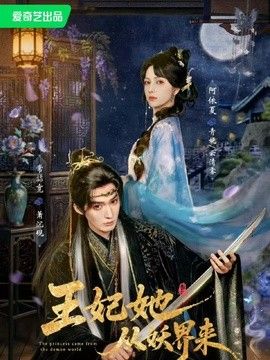 王妃她从妖界来海报