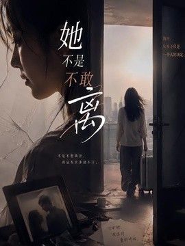 她不是不敢离封面图
