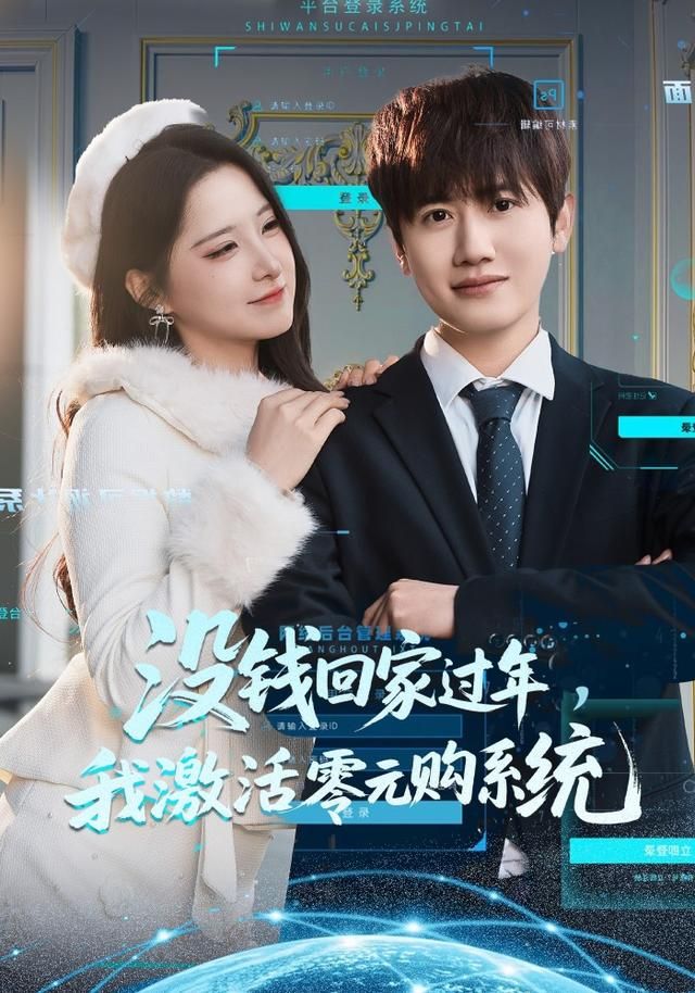 没钱回家过年我激活零元购系统封面图