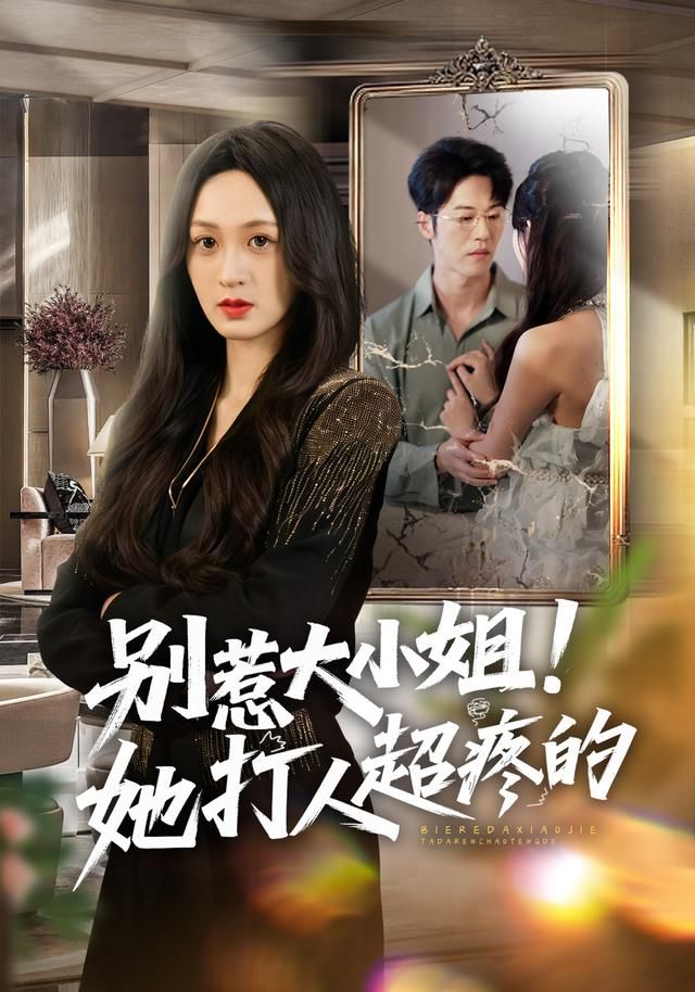 别惹大小姐她打人超疼的封面图