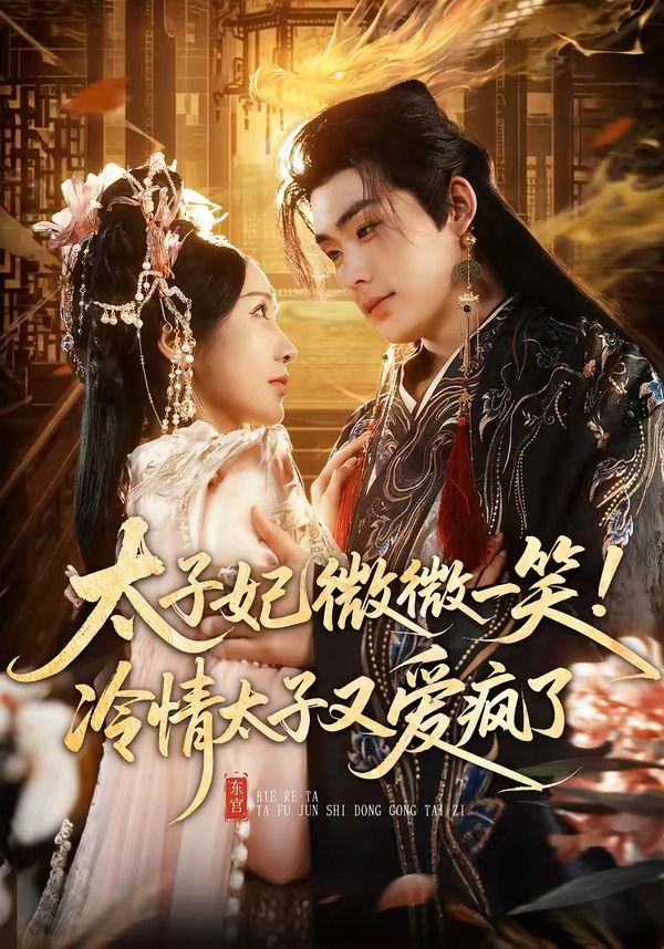 太子妃微微一笑！冷情太子又爱疯了海报