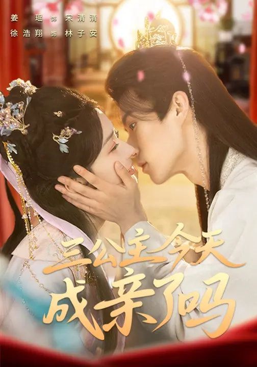 三公主今天成亲了吗封面图