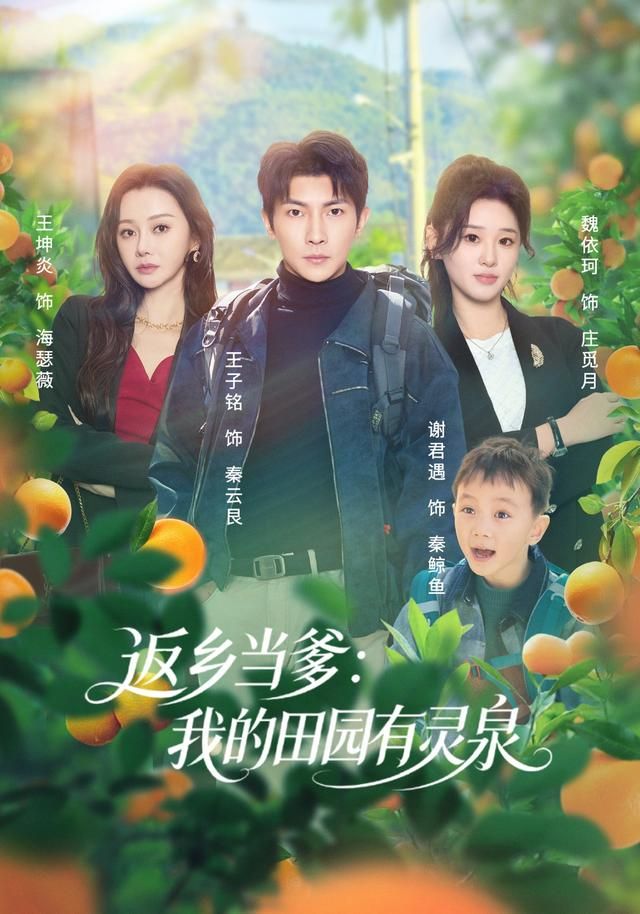 返乡当爹:我的田园有灵泉封面图