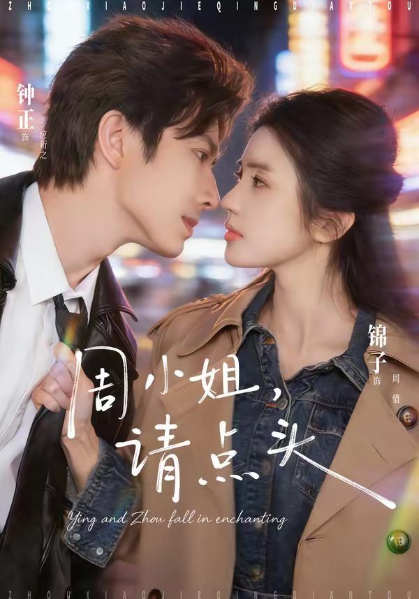 周小姐，请点头封面图