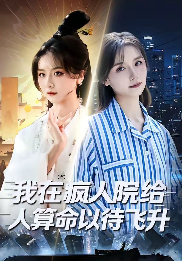 我在疯人院给人算命以待飞升封面图