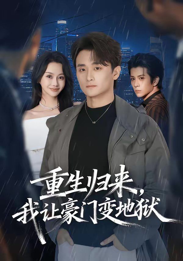 重生归来我让豪门变地狱封面图