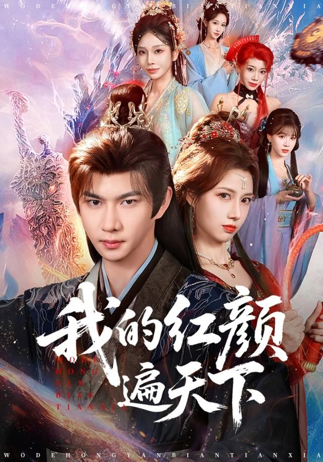 我的红颜遍天下封面图