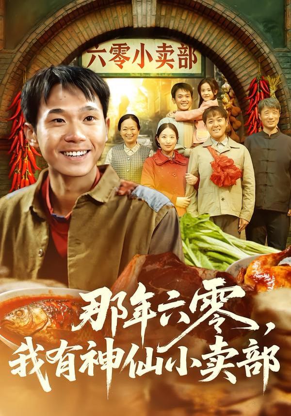 那年六零我有神仙小卖部封面图