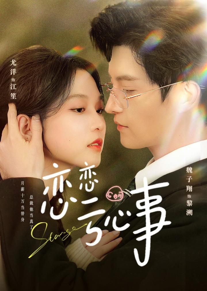 恋恋亏心事封面图