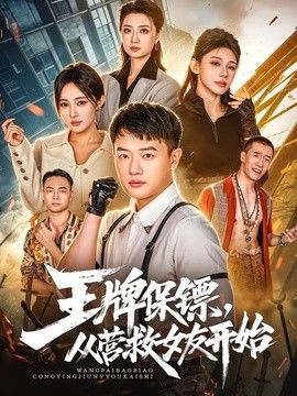 王牌保镖,从营救女友开始