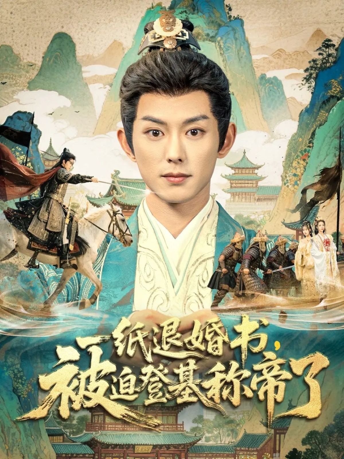 一纸退婚书，被迫登基称di了封面图