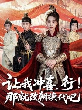 让我冲喜行那就改朝换代吧王妃她一拳爆头封面图