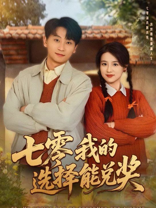 七零我的选择能兑奖封面图