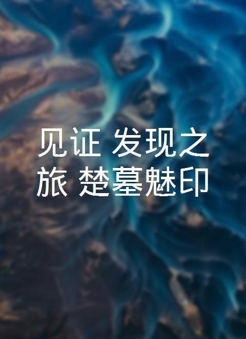 見證·發(fā)現(xiàn)之旅：楚墓魅印