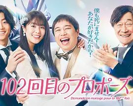 102次求婚封面图