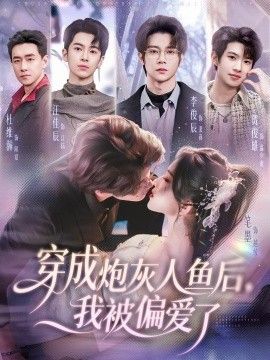 穿成炮灰人鱼后，我被偏爱了封面图
