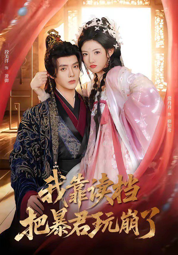 我靠读档把暴君玩崩了封面图