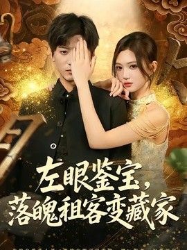 左眼鉴宝落魄租客变藏家封面图