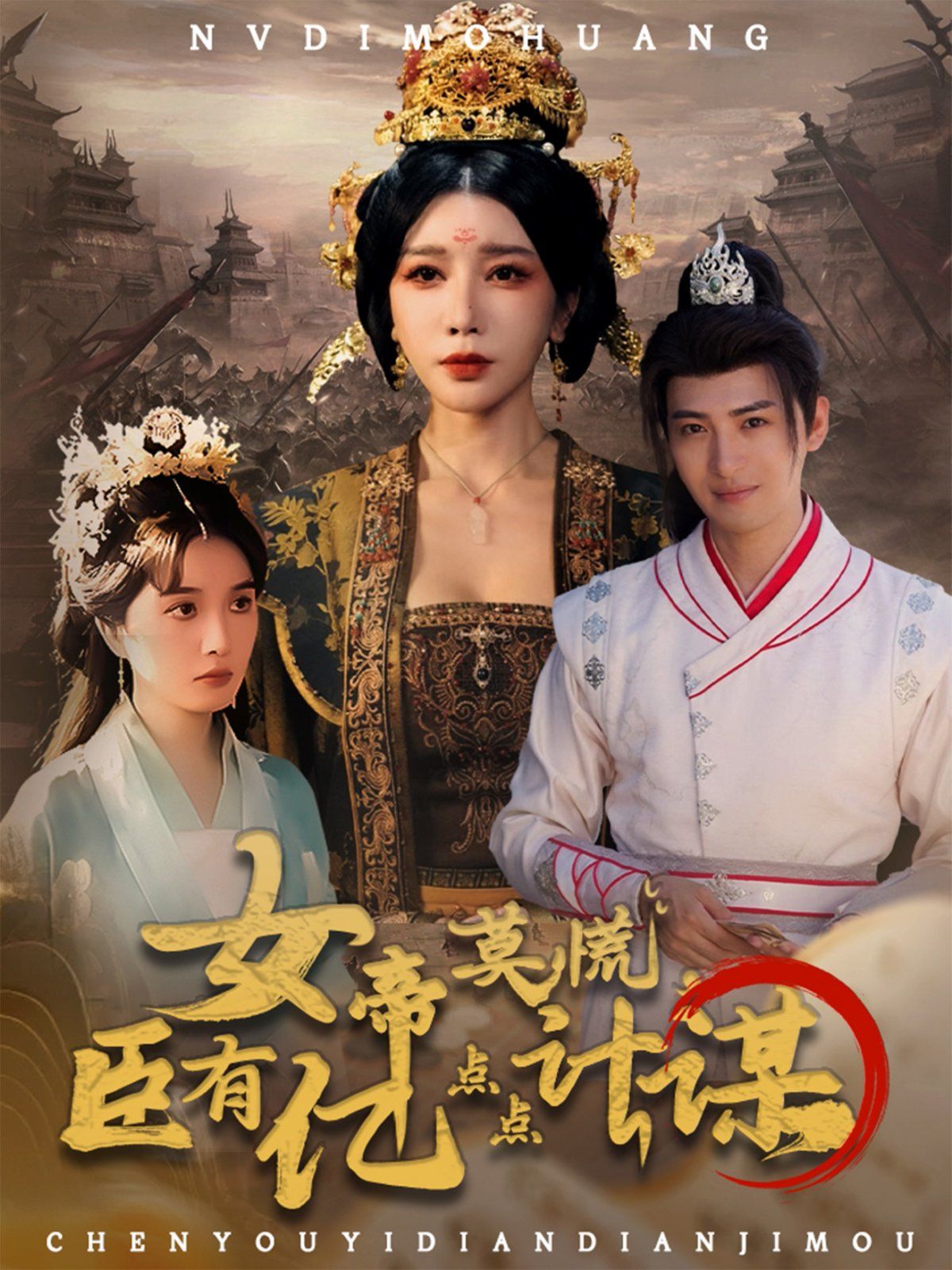 女帝莫慌臣有亿点点计谋 
