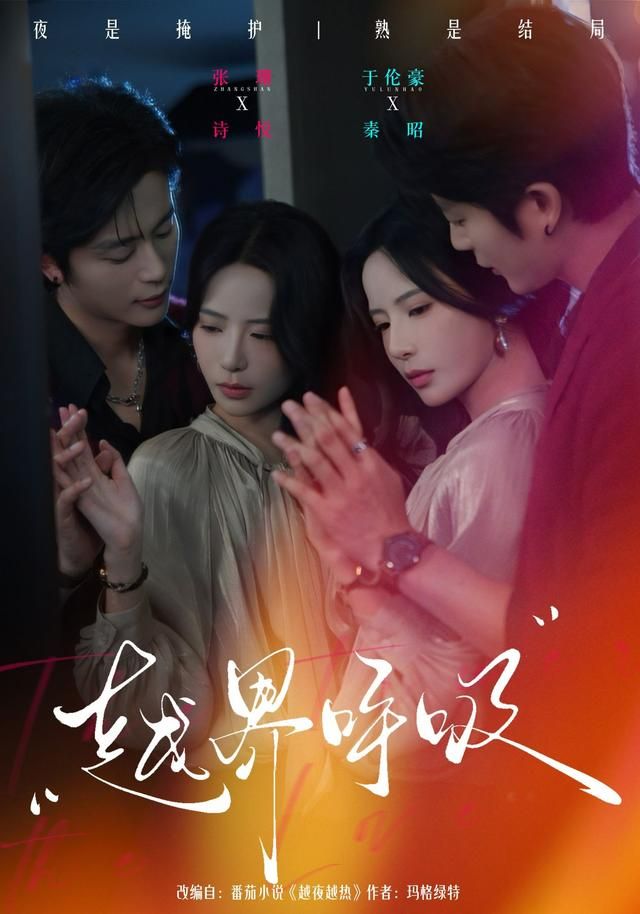 越界呼吸封面图