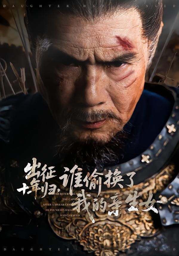 出征十年归谁偷换了我的亲生女封面图