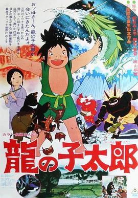 龙子太郎/Tatsu no ko Tarô / Taro the Dragon Boy