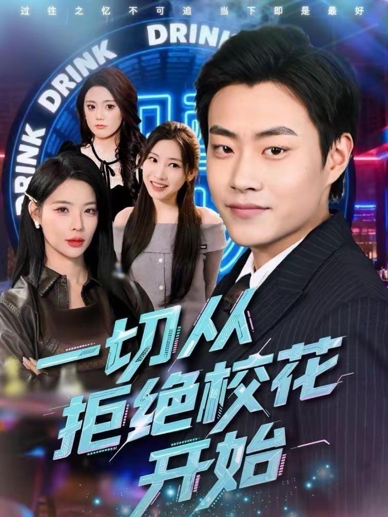 一切从拒绝校花开始封面图