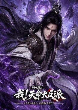 玄幻，我！天命大反派封面图