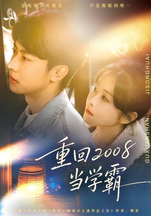 重回2008当学霸