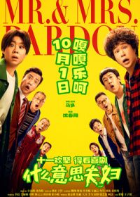 什么意思夫妇（预告片）