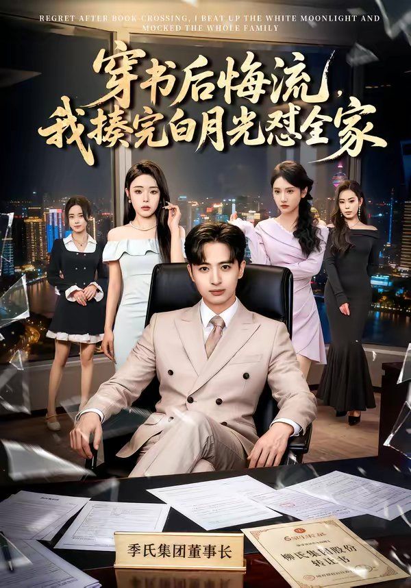 穿书后悔流，我揍完白月光怼全家海报