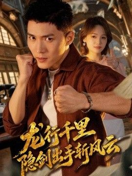 龙行千里，隐剑出手斩风云封面图