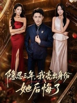 隐忍三年，我亮出身份她后悔了封面图