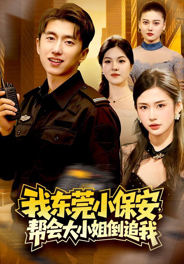 我东莞小保安，帮会大小姐倒追我海报