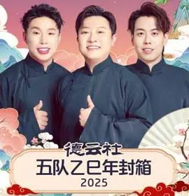 德云社五队乙巳年封箱海报