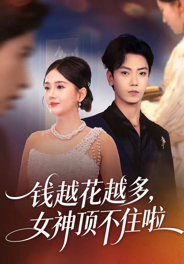 钱越花越多女神顶不住啦封面图
