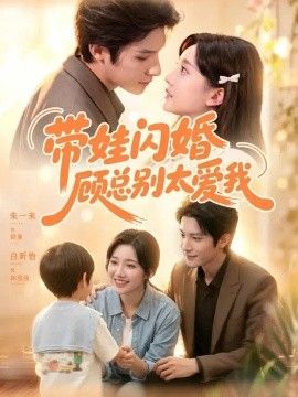 带娃闪婚，顾总别太爱我