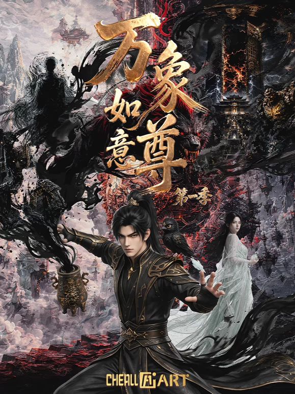 万象如意尊第一季封面图