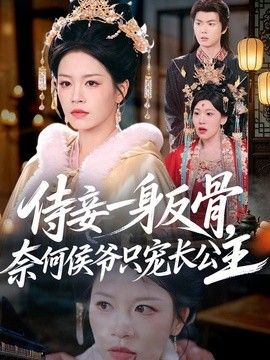 侍妾一身反骨，奈何侯爷只宠长公主