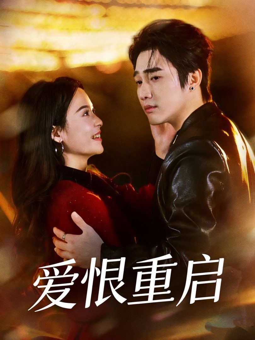 爱恨重启（判你终生悔恨）海报
