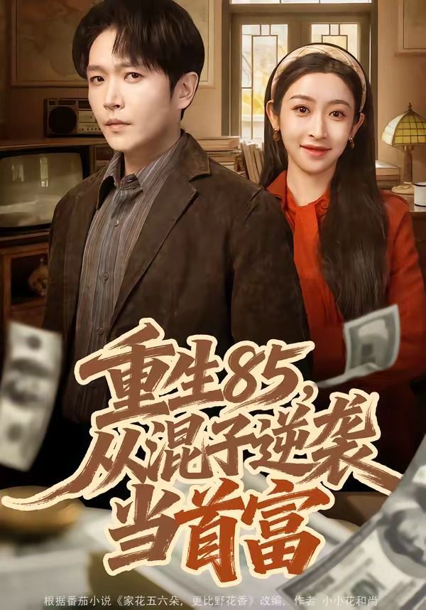 重生85，从混子逆袭当首富海报