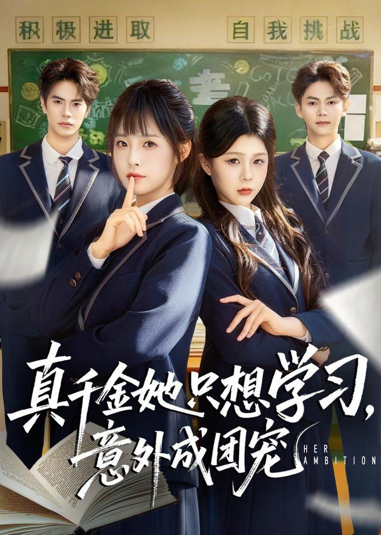 真千金她只想学习，意外成团宠封面图