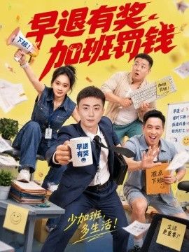 早退有奖加班罚钱