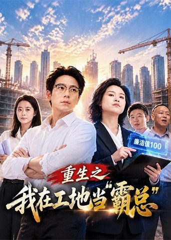 重生之我在工地当霸总封面图