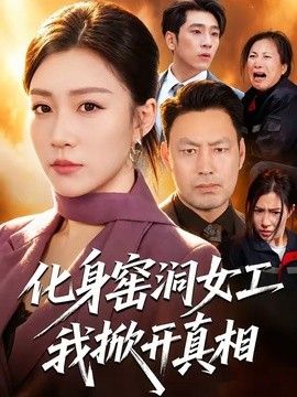 化身窑洞女工，我掀开真相封面图